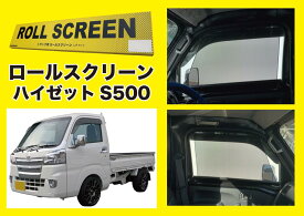 トラック用ロールスクリーンL／RセットハイゼットS500（前期・後期）
