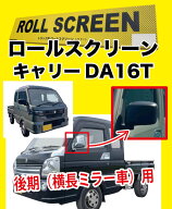 トラック用ロールスクリーンL/Rセットキャリー DA16T（後期）（横長のドアミラー車対応）