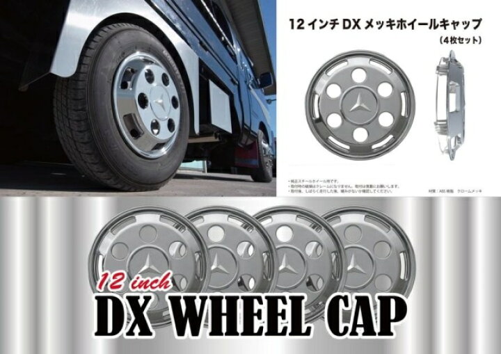 楽天市場】12インチDXメッキホイールキャップ（4枚セット 