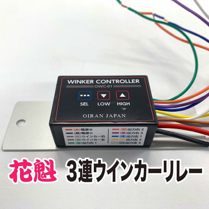 楽天市場】花魁3連ウインカーリレー OWC-01 12V/24V共用 防水タイプ  