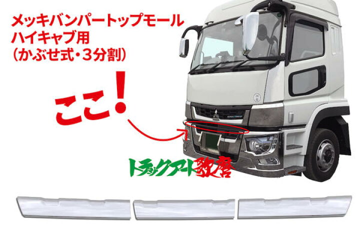 楽天市場】バンパートップモール（ハイキャブ用） 3分割 17スーパー 