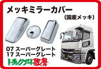 楽天市場】スーパーグレート ミラーカバー 右の通販