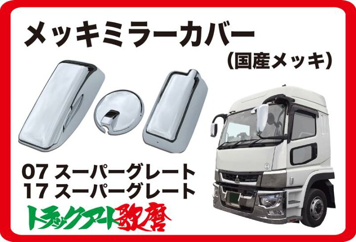 楽天市場】ミラーカバーセット 三菱ふそう 07スーパーグレート/17 