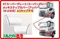 楽天市場】スーパーグレート メッキ ステップカバー ミドルの通販