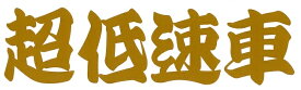 超低速車（小）カッティングステッカー