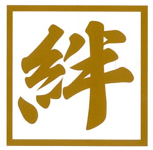 絆 ステッカーの人気商品 通販 価格比較 価格 Com