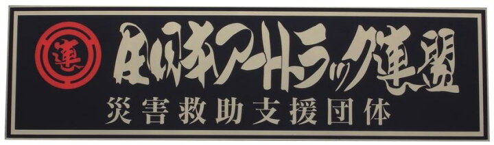楽天市場】全日本アートトラック連盟プレート（災害救助支援団体 