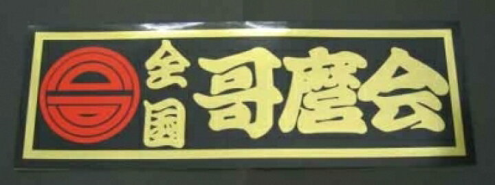 楽天市場】全国哥麿会ステッカー : トラックアート歌麿