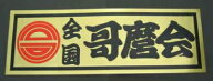 全国哥麿会ステッカー