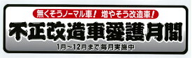 不正改造愛護月間ステッカー
