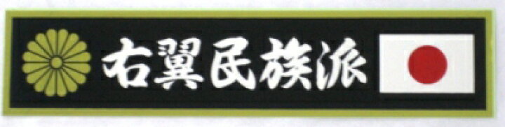 楽天市場】右翼民族派ステッカー : トラックアート歌麿