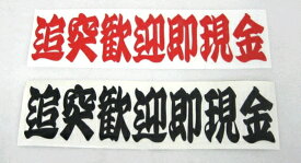 追突歓迎即現金　カッティングステッカー