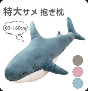 送料無料 ぬいぐるみ イケア シャーク shark 抱き枕 特大 サメ 鮫 記念日 クリスマス お祝い 贈り物 インテリア キッズ (60/100/120/140/160CM)