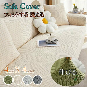 ソファーカバー 2人掛け 3人掛け かけるだけ ソファーベッド カバー フィットカバー 伸縮 ストレッチ 肘付き 肘なし 伸びる 洗濯可 ソファー カバーシンプル ソファーベッド対応柔らかいマ