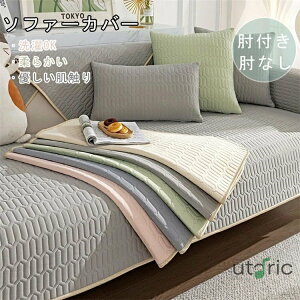 ソファーカバー ソファ カバー クッションカバー リビング 柔らかい 夏 マルチカバー かけるだけ ソファーシーツ 四季適用 簡単取付ソファーパッド 肘掛け 肘なし1人 2人掛け用 3人4人掛け用