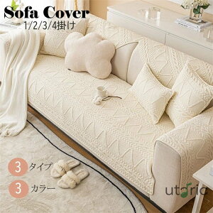 ソファーカバー ソファ カバー クッションカバー リビング 柔らかい 冬 マルチカバー かけるだけ ソファーシーツ 四季適用 簡単取付ソファーパッド 肘掛け 肘なし1人 2人掛け用 3人4人掛け用