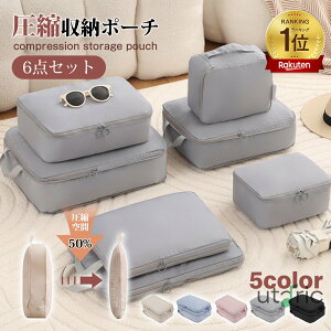 値下げ【ショップSALEクーポン】\楽天1位/6点 トラベルポーチ 旅行用圧縮袋 トラベルポーチ 圧縮 衣類旅行圧縮 バッグインバッグ おむつポーチ 収納ポーチ ファスナー圧縮 衣類スペース
