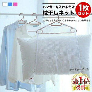 ショップSALEクーポン【新生活応援】 枕干しネット1枚入り 枕干し 改良版 平干しネット 枕カバー まくら干し ハンガー 取り付けタイプ ぬいぐるみ干し ネット メッシュ まくらハンガー まく