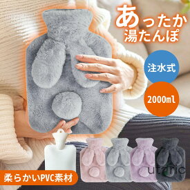 【Shop Sale超お得！】＼大人気／湯たんぽ 2L ゆたんぽ ウサギ耳 エコ湯タンポ 容量 お湯入れ 注水式 可愛い 柔らか もふもふ 保温カバー付き 電気不要 防寒グッズ あったかグッズ 暖房器具 生理期最適