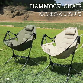 アウトドア イス ハンモック チェア 軽量 収束式 ゆらゆらハンモックチェア ヘッドレスト ミニまくら付き ドリンクホルダー サイドポケット 転倒防止ストッパー 収納バッグ付き リクライニング 椅子 焚火 BBQ キャンプ リラックス