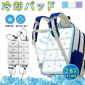 ランドセルパッド 背中パッド 冷感パッド クールパッド 接触冷感 冷却グッズ 暑さ対策 熱中症対策 小学生 通学 自然凍結 洗える ひんやり リュック 通勤 抱っこ紐 ベビーカー