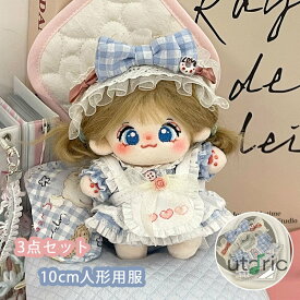 10cm人形の服 メイド服 ヘッドバンド+ドレス+エプロン 3点セット レースドレス 人形ベビー服 ワンピース ぬいぐるみ 用 着せ替え 綿人形の服 チェック柄 ブルー レース かわいい 誕生日 記念日 クリスマス プレゼント
