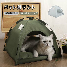 猫ベッド 猫ハウス 猫テント ペットテント ペットベッド ドーム 通気性いい 洗える ペットホウス クッション付き 通年 耐え噛み 取り外し可能 水洗い可能 柔らかい 猫用 犬用 通気 2way 組み立て簡単