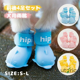 犬靴 ドッグブーツ 犬用靴 犬 レインシューズ 犬ブーツ 犬 シューズ レインブーツ 4個入り 雨靴 雨の日 滑り止め 防水 柔らか 軽い 肉球守り 介護 足保護 お散歩 お出かけ 小型犬 中型犬 大型犬 散歩 ソフト ブーツ 履かせやすい スポーツ 介護 靴下