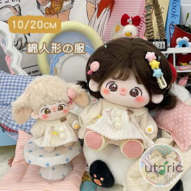 ぬいぐるみ 服 10/20cm人形の服 綿人形の服 ワンピース ドレス スカート 人形ベビー服 着せ替え 服 ふわふわ もこもこ 子供 おもちゃ かわいい 誕生日 記念日 クリスマス プレゼント ミニ洋服