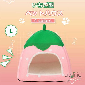 いちご型 猫 犬 ベッド ペットハウス ハウス & ベッド 小型犬 犬小屋 室内用 屋内 折りたたみ 室内 ペットベット わんこハウス ペット用ベッド ドーム型 ペットグッズ