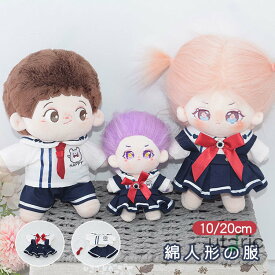 ぬいぐるみ用服 10/20cm 綿人形の服 女の子 男の子 セーラー服 学院服制服 シャツ 半ズボン パンツ スカート リボン 着せ替え ミニ洋服 かわいい 誕生日 記念日 クリスマス プレゼント 人形ベビー服 ドール服 子供 おもちゃ