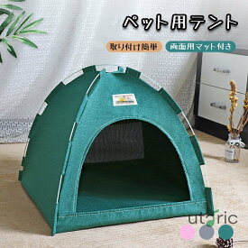ペットテント 猫犬用小屋 猫ベッド 猫ハウス ペットハウス ワンタッチ式 組み立て簡単 日よけ 軽量 室内 屋外 アウトドア 折り畳み式 洗える 旅行 公園 キャンプ 通気 2way クッション付き 柔らかい