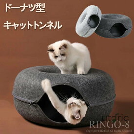 【送料無料】ドーナツ型 キャットトンネル Sサイズ ドーナツ トンネル ペット 丸フェルトペットネスト ペットソファー キャット 猫ドーナツトンネル ネコ キャットベッド ヌコ かわいい おしゃれ カワイイ 可愛い オシャレ フェルト おもちゃ 猫トンネル ペットのおもちゃ