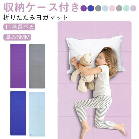 ヨガマット 初心者 収納バック付き ヨガマット 両面カラー 自宅トレ 厚手 TPE 滑り止め 6mm 軽量 折りたたみ コンパクト ストレッチマット マット トレーニング 腹筋 おしゃれ エクササイズマット ピラティス ストレッチ ヨガ ヨガラグ ホットヨガ