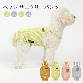 犬用 生理パンツ 女の子 サニタリーパンツ マナーパンツ 可愛い 生理用品 介護 オムツ 犬の尿失禁対策 小型犬 中型犬 猫 高齢犬 発情期 月経期 ペットウエア 術後服 舐め防止 通気 柔らかい おしゃれ お散歩 お出かけ 着脱簡単
