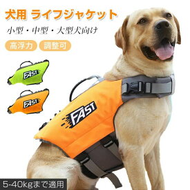 犬 ライフジャケット 犬用 安全 安心 ライフベスト 犬用浮き輪 調節可能 水泳練習 水泳補助 超小型犬 小型犬 中型犬 大型犬 水遊び プール 海 川遊び 救命胴衣 フローティングベスト 着脱簡単 災害グッズ 海や川の水遊びに 事故防止