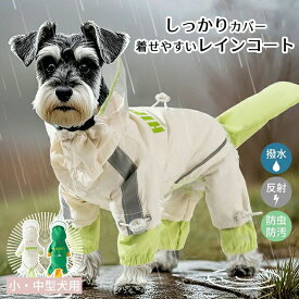 犬 レインコート 小型犬 中型犬 フルカバー おしゃれ レインジャケット 梅雨対策 夜光反射 Dリング付き 防水 防風 アウトドア ペット雨具 お散歩 お出かけ 可愛い 犬服 オールシーズン 透明キャップ 軽量 撥水 合羽 ドッグウェア