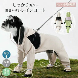 レインコート 小型犬 中型犬 フルカバー 梅雨対策 夜光反射 Dリング付き 防水 防風 アウトドア ペット雨具 お散歩 お出かけ 可愛い おしゃれ レインジャケット 犬服 オールシーズン 透明キャップ 軽量 撥水 合羽 ドッグウェア