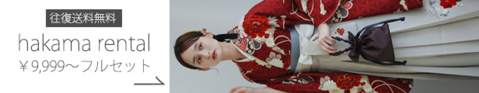 袴レンタル