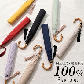 【15％OFF】100％完全遮光【utatane 日傘 折りたたみ トップレス 2段 55cm｜形態安定 無地 バンブー タッセル付】遮光率100％ UVカット99.9%以上 遮熱 涼しい 晴雨兼用 1級遮光 撥水 軽量｜たたみやすい｜大判｜竹製｜高見え [レディース メンズ 子供 ユニセックス]2026新作