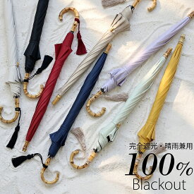 【10％OFF】100％完全遮光【utatane 日傘 長傘 55cm｜無地 バンブー タッセル付】遮光率100％ UVカット99.9%以上 遮熱 涼しい 晴雨兼用 1級遮光 撥水 軽量｜大判｜長傘｜持ちやすい｜たたみやすい｜竹製｜高見え [レディース メンズ 子供 ユニセックス]2026新作