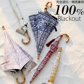 【10％OFF】100％完全遮光【utatane 日傘 スライドショート 47cm｜インド更紗パネル バンブー タッセル付】遮光率100％ UVカット99.9%以上 遮熱 涼しい 晴雨兼用 1級遮光 撥水 軽量 長傘 持ちやすい たたみやすい 竹製 高見え エスニック 大人 上品 [レディース 子供]