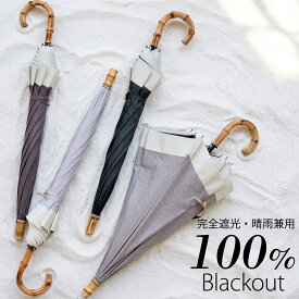 【10％OFF】100％完全遮光【utatane 日傘 スライドショート 47cm｜シャンブレー×グログラン バンブー】遮光率100％ UVカット99.9%以上 遮熱 涼しい 晴雨兼用 1級遮光 撥水 軽量｜長傘｜持ちやすい｜たたみやすい｜竹製｜高見え [レディース 子供]2026新作