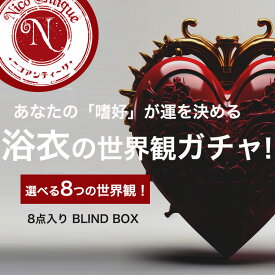 【ニコアンティーク 浴衣 BLIND BOX｜選べる8テーマ・8点入り｜返品交換不可】あなたの「嗜好」が運を決める、浴衣の世界観ガチャ。［Nico@ntique］