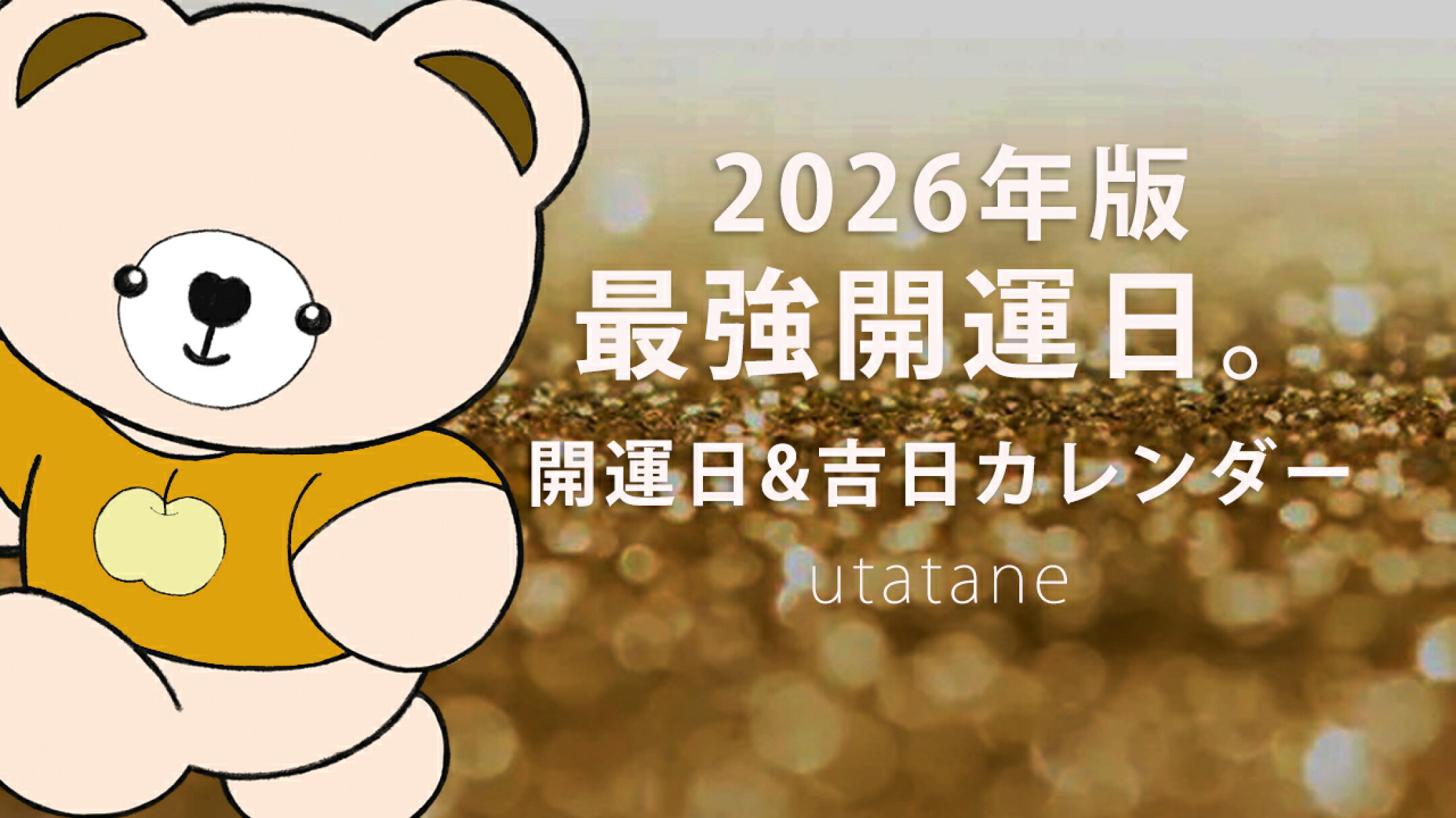 浴衣と日傘の専門店 utatane 2026 最強開運日 開運日 吉日カレンダー
