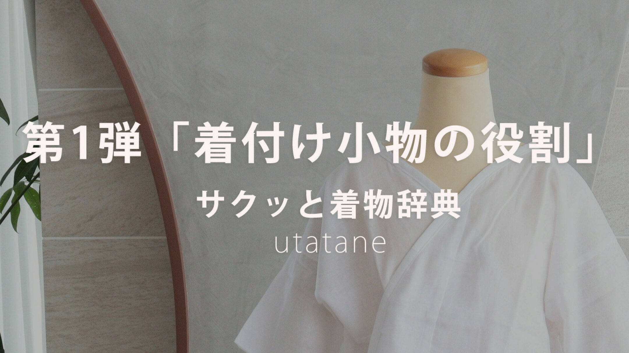 浴衣と日傘の専門店 utatane 着物辞典