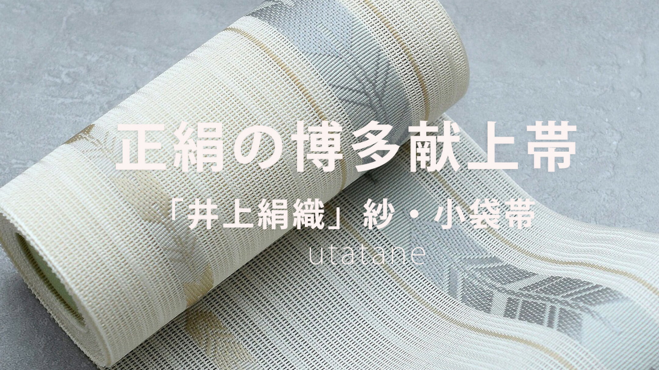 浴衣と日傘の専門店 utatane 帯