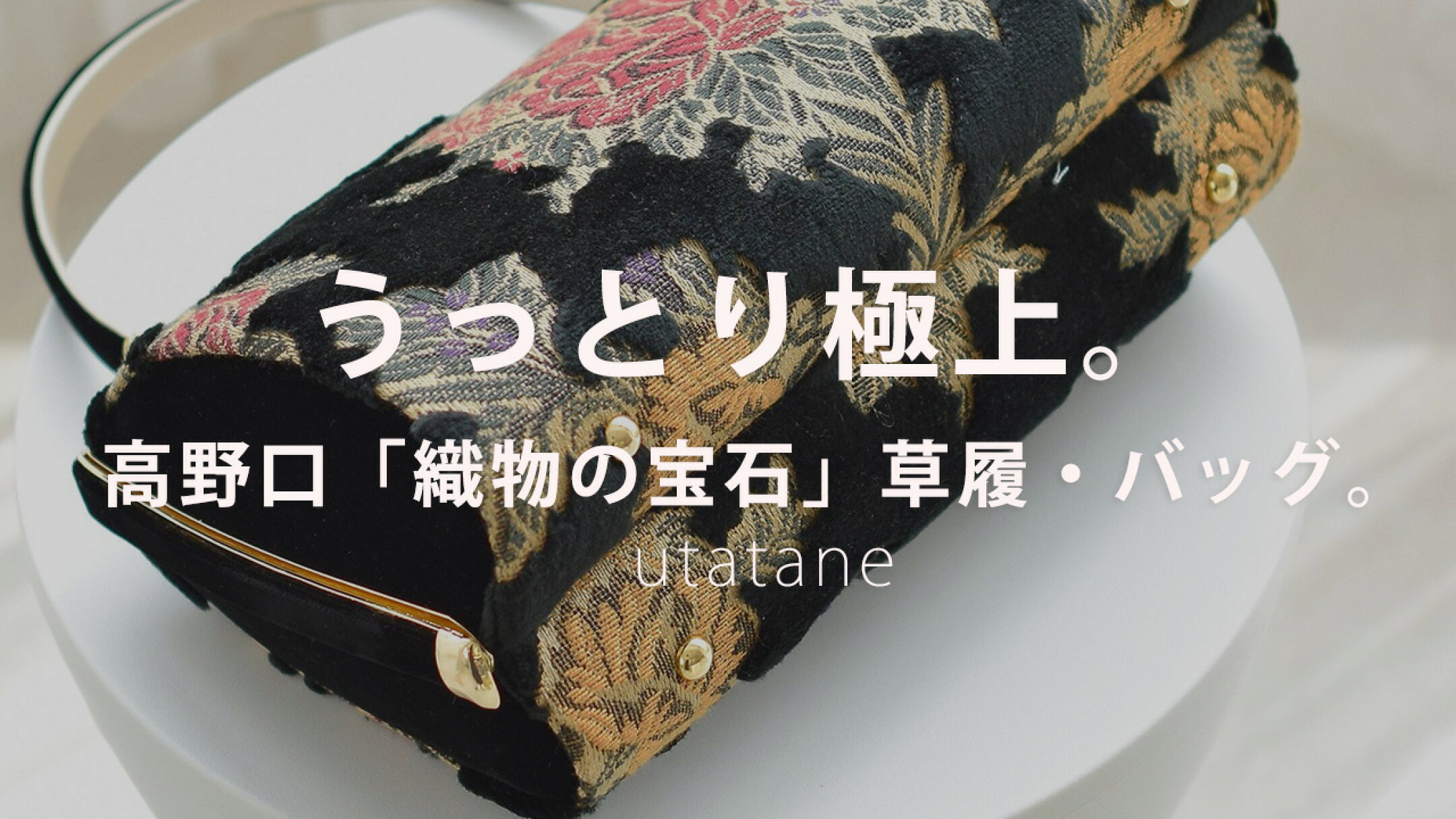 浴衣と日傘の専門店 utatane 着物辞典