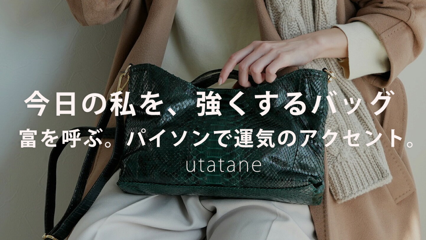 楽天市場 | utatane - 【開運 × 上質】パイソンバッグで運気をまとう 
