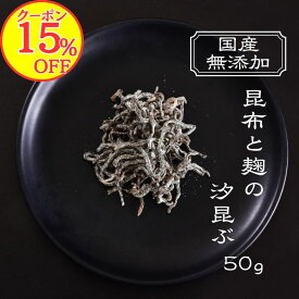 【15％OFFクーポン！】ランキング1位獲得！原材料は3つだけ！究極の無添加国産 塩昆布【昆布と麹の汐昆ぶ50g×1個～4個セット】北海道産真昆布 醤油 米麹粉のみ 国産 科学調味料無添加 酵母エキス無添加 砂糖も塩も不使用！無添加 なのに美味しい 安心安全美味しい塩昆布です